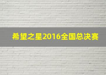 希望之星2016全国总决赛