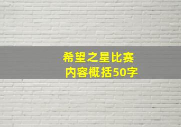 希望之星比赛内容概括50字