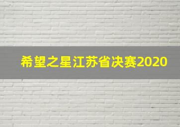 希望之星江苏省决赛2020