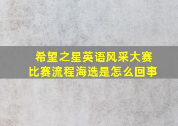 希望之星英语风采大赛比赛流程海选是怎么回事