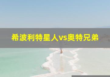 希波利特星人vs奥特兄弟