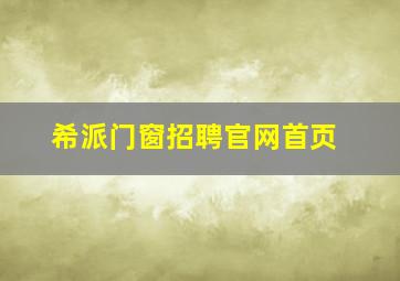 希派门窗招聘官网首页