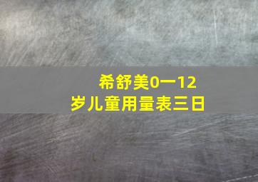 希舒美0一12岁儿童用量表三日