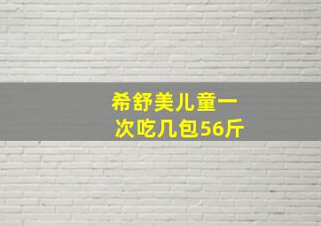 希舒美儿童一次吃几包56斤