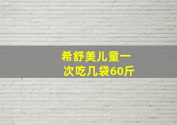 希舒美儿童一次吃几袋60斤