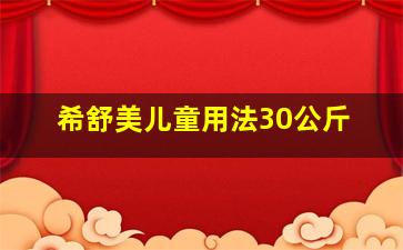 希舒美儿童用法30公斤