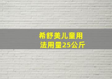 希舒美儿童用法用量25公斤