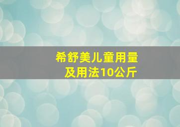 希舒美儿童用量及用法10公斤