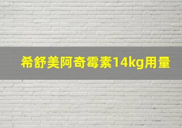 希舒美阿奇霉素14kg用量