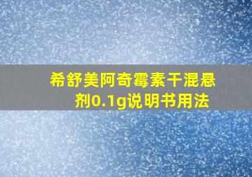 希舒美阿奇霉素干混悬剂0.1g说明书用法