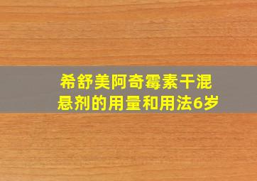 希舒美阿奇霉素干混悬剂的用量和用法6岁