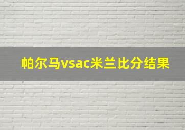 帕尔马vsac米兰比分结果