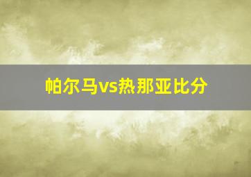 帕尔马vs热那亚比分