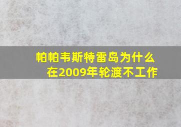 帕帕韦斯特雷岛为什么在2009年轮渡不工作