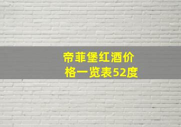 帝菲堡红酒价格一览表52度