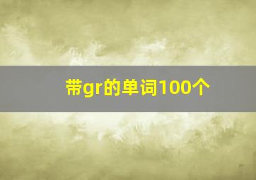 带gr的单词100个