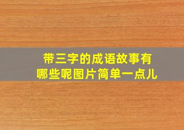 带三字的成语故事有哪些呢图片简单一点儿