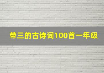 带三的古诗词100首一年级