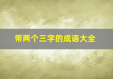 带两个三字的成语大全