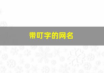 带叮字的网名