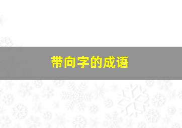 带向字的成语