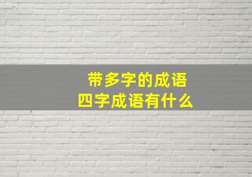 带多字的成语四字成语有什么