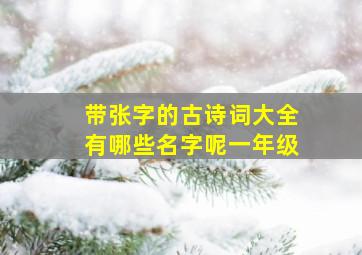 带张字的古诗词大全有哪些名字呢一年级