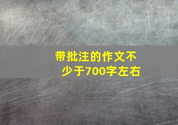 带批注的作文不少于700字左右