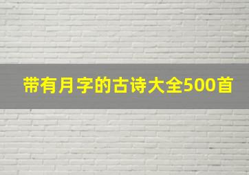 带有月字的古诗大全500首