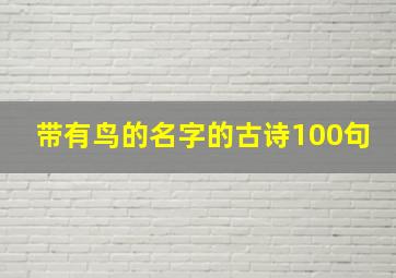 带有鸟的名字的古诗100句