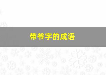 带爷字的成语