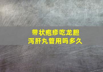 带状疱疹吃龙胆泻肝丸管用吗多久