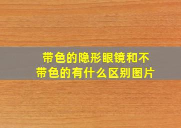 带色的隐形眼镜和不带色的有什么区别图片