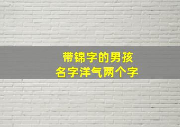 带锦字的男孩名字洋气两个字