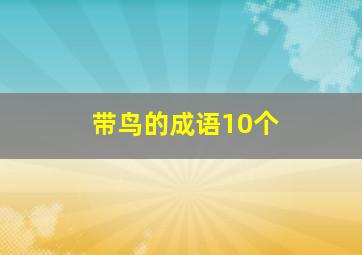 带鸟的成语10个