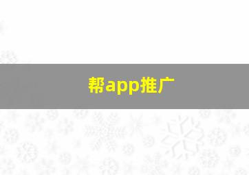 帮app推广