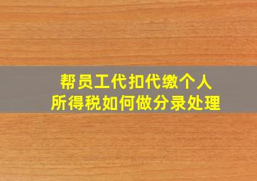 帮员工代扣代缴个人所得税如何做分录处理