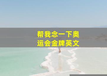 帮我念一下奥运会金牌英文