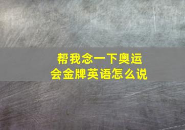 帮我念一下奥运会金牌英语怎么说