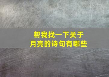 帮我找一下关于月亮的诗句有哪些