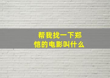 帮我找一下郑恺的电影叫什么