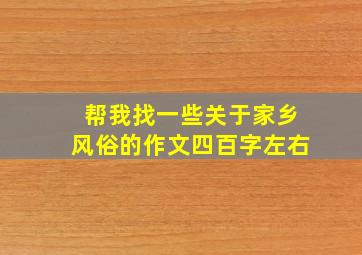 帮我找一些关于家乡风俗的作文四百字左右