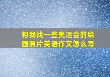 帮我找一些奥运会的绘画照片英语作文怎么写