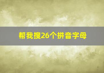 帮我搜26个拼音字母