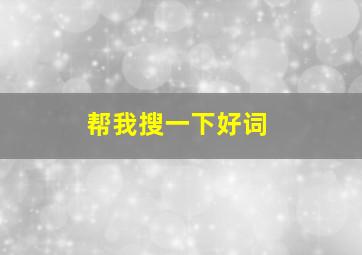 帮我搜一下好词