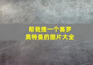 帮我搜一个赛罗奥特曼的图片大全