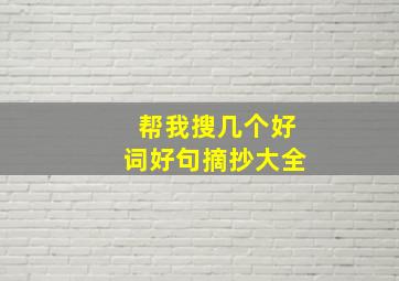 帮我搜几个好词好句摘抄大全