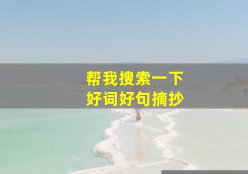 帮我搜索一下好词好句摘抄