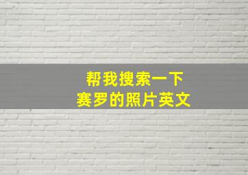 帮我搜索一下赛罗的照片英文