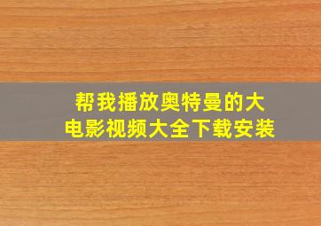 帮我播放奥特曼的大电影视频大全下载安装